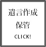 遺言作成／遺言保管サービス.bmp