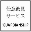 任意後見サポートサービスはこちらから☆.jpg