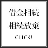 借金相続／相続放棄／限定承認.bmp