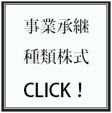 事業承継／種類株式