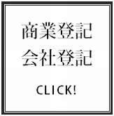 商業登記・会社登記