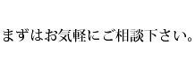 画像（法律相談まずはお気軽にラスト）.jpg