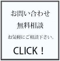 お問い合わせ／無料相談 お気軽にご相談下さい。 CLICK!