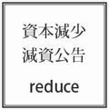 資本減少登記・減資公告サービスはこちらから！！.jpg