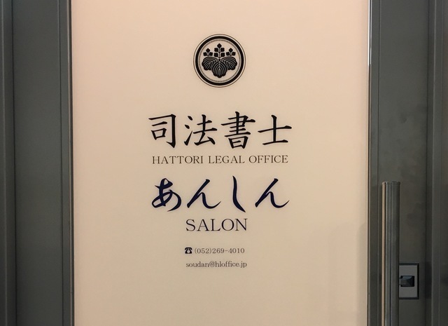 名古屋の司法書士ＨＬＯあんしんサロン外観２ (250x188).jpg