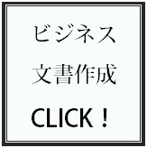 ビジネス文書作成／契約書／リーガルチェック
