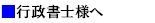 画像(提携士業・行政）.jpg