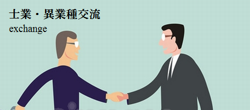 士業・異業種交流.bmp