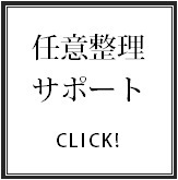 任意整理による債務整理サポートはこちらから☆☆☆.bmp