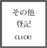 その他／動産譲渡登記／債権譲渡登記／信託登記／企業担保権の登記.bmp