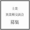 募集・異業種交流会.jpg