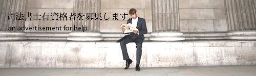 司法書士有資格者を募集します。.jpg