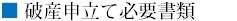 破産申立て必要書類.bmp