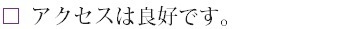 アクセスは良好です！.bmp