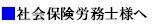 画像（提携士業・社会保険）.jpg