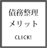 債務整理のメリットはたくさんあります☆☆☆.bmp