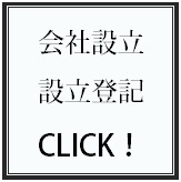 法人設立／会社設立登記