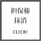 抵当権／根抵当権抹消登記の不動産登記サポート.bmp