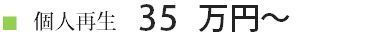 個人再生３５万円〜.jpg