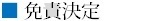 免責決定.bmp