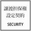 譲渡担保権設定契約書の作成