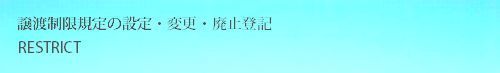 株式譲渡制限規定の設定・変更・廃止登記.jpg