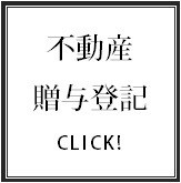 不動産の贈与登記／名義変更登記サポート.bmp
