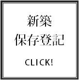新築保存登記の不動産登記サポート.bmp