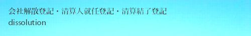 会社解散登記・清算人就任登記・清算結了登記.jpg