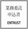 業務委託契約申込書の作成