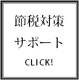 節税対策サポート☆.bmp
