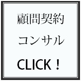 顧問契約／コンサルタント