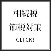 相続税／資産税／節税対策を税理士がサポート.bmp