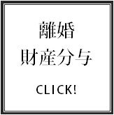 離婚／財産分与登記の不動産登記サポート.bmp