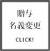 贈与登記・名義変更登記の不動産登記サービス.bmp