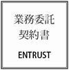 業務委託契約書の作成