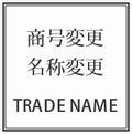 商号変更・名称変更登記サービスはこちらから！！.jpg