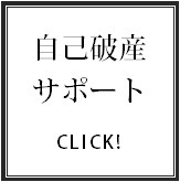 自己破産による債務整理サポートはこちらから☆☆☆.bmp