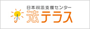 日本司法支援センター 法テラス