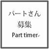 パートさんの募集採用はこちら☆.jpg