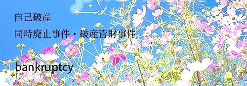 自己破産サポートサービス☆☆.jpg