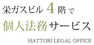 栄ガスビル４階で個人法務サービス。.jpg
