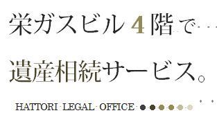 栄ガスビル４階で遺産相続サービス｜名古屋の司法書士