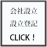 会社設立サポート／会社設立登記サポート.bmp