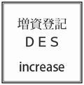 募集株式発行登記・ＤＥＳ登記サービスはこちらから！！.jpg