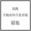 募集・仲介業者様.jpg