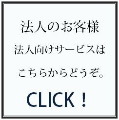 法人のお客様 法人向けサービスはこちらからどうぞ。 CLICK!