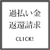 過払い金返還請求サポートはこちらから☆☆☆.bmp
