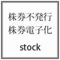 株券電子化・株券不発行登記サービスはこちらから！！.jpg