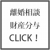 離婚相談、財産分与、離婚登記サポートはこちらからどうぞ。.bmp